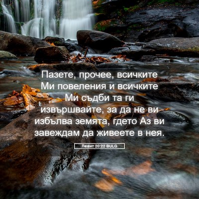 Picture 05 - Левит 20:22 BULG - Пазете, прочее, всичките Ми - Bible Verse Picture