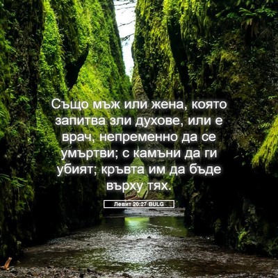 Picture 05 - Левит 20:27 BULG - Също мъж или жена, която - Bible Verse Picture