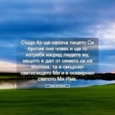 Picture 05 - Левит 20:3 BULG - Също Аз ще насоча лицето Си - Bible Verse Picture