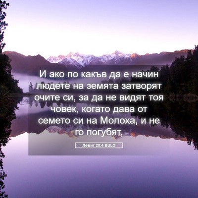 Picture 05 - Левит 20:4 BULG - И ако по какъв да е начин - Bible Verse Picture