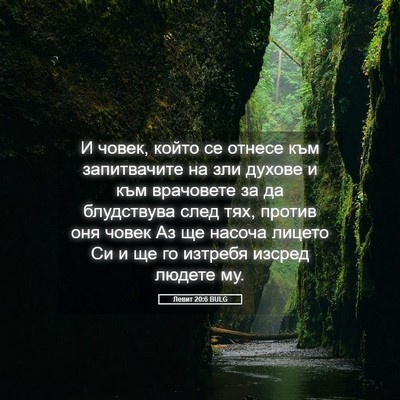 Picture 05 - Левит 20:6 BULG - И човек, който се отнесе - Bible Verse Picture