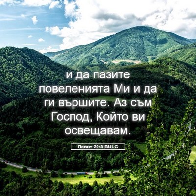 Picture 05 - Левит 20:8 BULG - и да пазите повеленията Ми - Bible Verse Picture