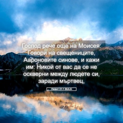 Picture 05 - Левит 21:1 BULG - Господ рече още на Моисея: - Bible Verse Picture