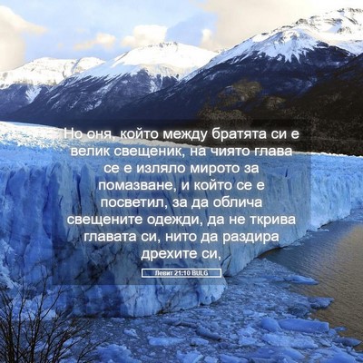 Picture 05 - Левит 21:10 BULG - Но оня, който между братята - Bible Verse Picture