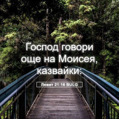 Picture 05 - Левит 21:16 BULG - Господ говори още на - Bible Verse Picture