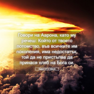 Picture 05 - Левит 21:17 BULG - Говори на Аарона, като му - Bible Verse Picture