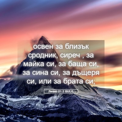 Picture 05 - Левит 21:2 BULG - освен за близък сродник, - Bible Verse Picture