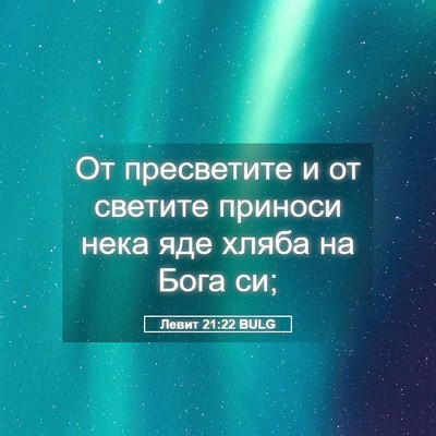 Picture 05 - Левит 21:22 BULG - От пресветите и от светите - Bible Verse Picture
