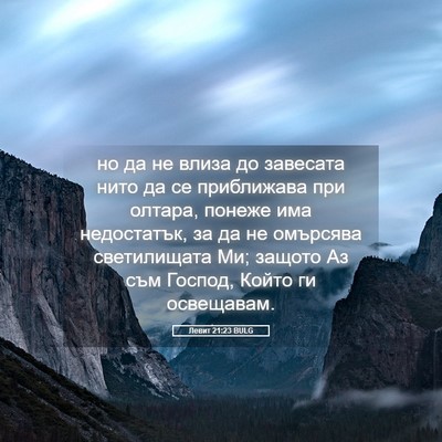 Picture 05 - Левит 21:23 BULG - но да не влиза до завесата - Bible Verse Picture