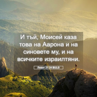 Picture 05 - Левит 21:24 BULG - И тъй, Моисей каза това на - Bible Verse Picture