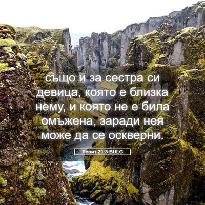 Picture 05 - Левит 21:3 BULG - също и за сестра си девица, - Bible Verse Picture