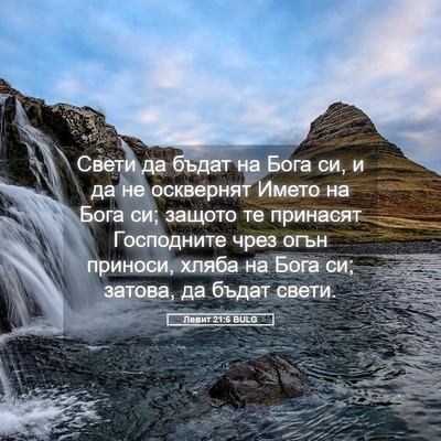 Picture 05 - Левит 21:6 BULG - Свети да бъдат на Бога си, и - Bible Verse Picture