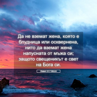 Picture 05 - Левит 21:7 BULG - Да не вземат жена, която е - Bible Verse Picture