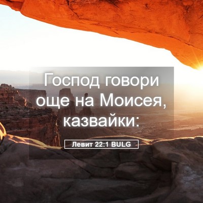Picture 05 - Левит 22:1 BULG - Господ говори още на - Bible Verse Picture