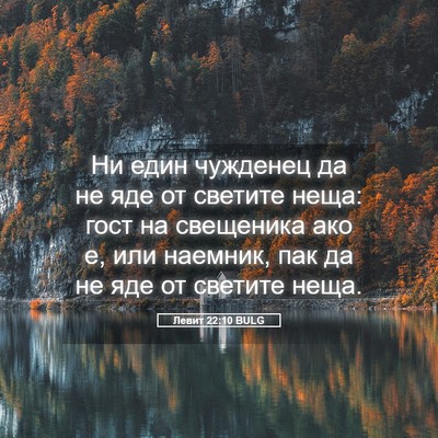 Picture 05 - Левит 22:10 BULG - Ни един чужденец да не яде - Bible Verse Picture