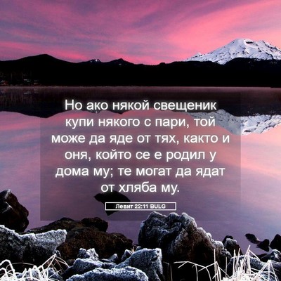 Picture 05 - Левит 22:11 BULG - Но ако някой свещеник купи - Bible Verse Picture