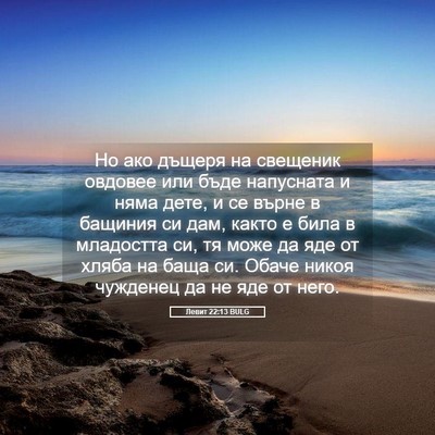 Picture 05 - Левит 22:13 BULG - Но ако дъщеря на свещеник - Bible Verse Picture