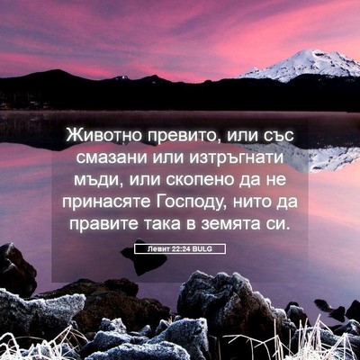 Picture 05 - Левит 22:24 BULG - Животно превито, или със - Bible Verse Picture