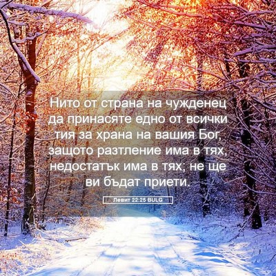 Picture 05 - Левит 22:25 BULG - Нито от страна на чужденец - Bible Verse Picture