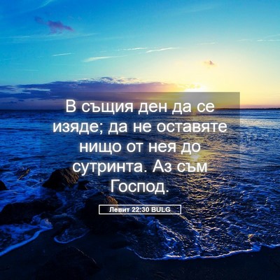 Picture 05 - Левит 22:30 BULG - В същия ден да се изяде; да - Bible Verse Picture