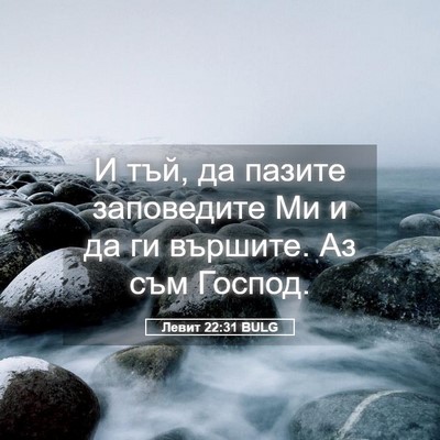 Picture 05 - Левит 22:31 BULG - И тъй, да пазите заповедите - Bible Verse Picture