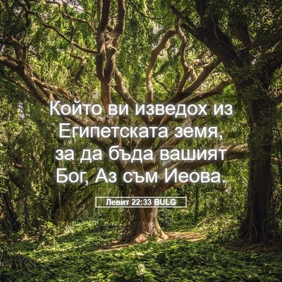 Picture 05 - Левит 22:33 BULG - Който ви изведох из - Bible Verse Picture