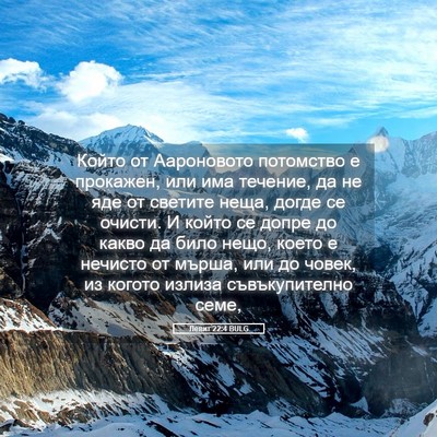 Picture 05 - Левит 22:4 BULG - Който от Аароновото - Bible Verse Picture