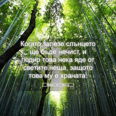 Picture 05 - Левит 22:7 BULG - Когато залезе слънцето ще - Bible Verse Picture