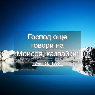 Picture 05 - Левит 23:1 BULG - Господ още говори на - Bible Verse Picture
