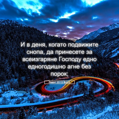Picture 05 - Левит 23:12 BULG - И в деня, когато подвижите - Bible Verse Picture