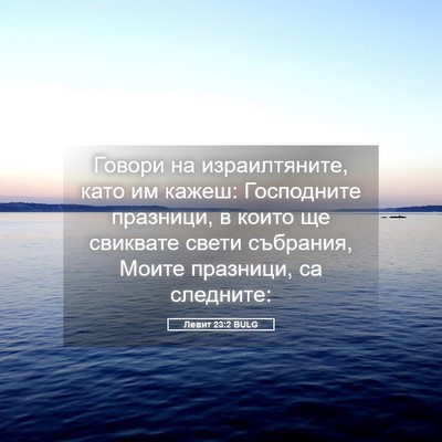 Picture 05 - Левит 23:2 BULG - Говори на израилтяните, - Bible Verse Picture