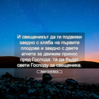 Picture 05 - Левит 23:20 BULG - И свещеникът да ги подвижи - Bible Verse Picture