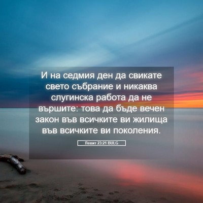 Picture 05 - Левит 23:21 BULG - И на седмия ден да свикате - Bible Verse Picture