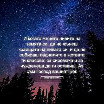 Picture 05 - Левит 23:22 BULG - И когато жънете нивите на - Bible Verse Picture