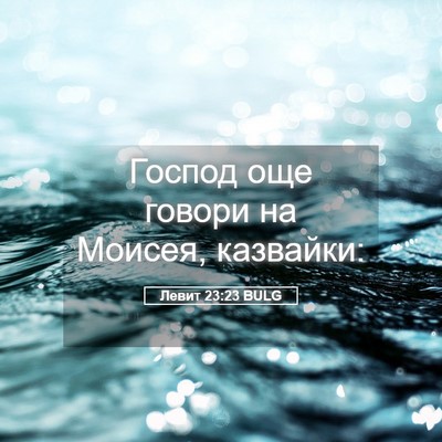 Picture 05 - Левит 23:23 BULG - Господ още говори на - Bible Verse Picture