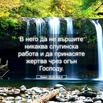Picture 05 - Левит 23:25 BULG - В него да не вършите - Bible Verse Picture