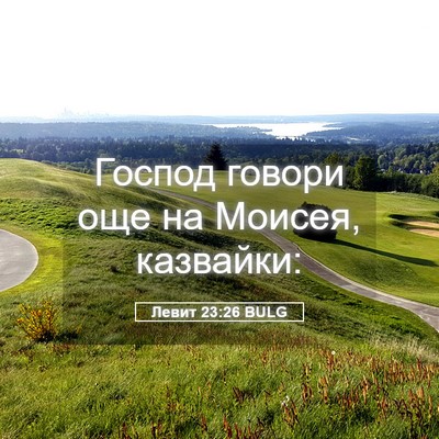 Picture 05 - Левит 23:26 BULG - Господ говори още на - Bible Verse Picture