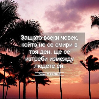Picture 05 - Левит 23:29 BULG - Защото всеки човек, който - Bible Verse Picture