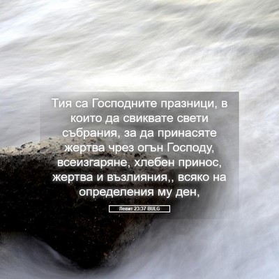 Picture 05 - Левит 23:37 BULG - Тия са Господните - Bible Verse Picture