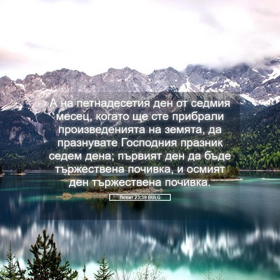 Picture 05 - Левит 23:39 BULG - А на петнадесетия ден от - Bible Verse Picture