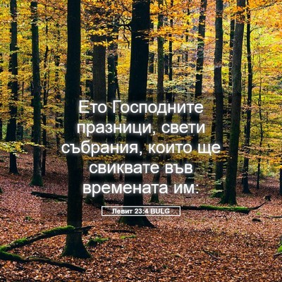 Picture 05 - Левит 23:4 BULG - Ето Господните празници, - Bible Verse Picture