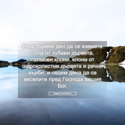 Picture 05 - Левит 23:40 BULG - И на първия ден да си - Bible Verse Picture
