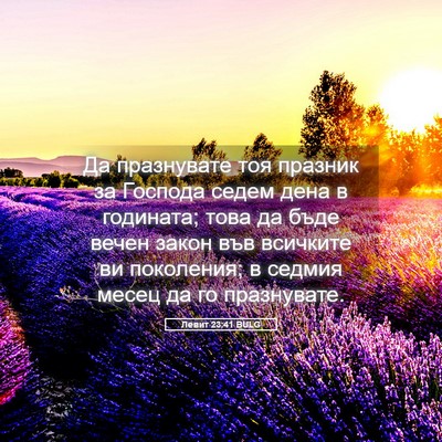 Picture 05 - Левит 23:41 BULG - Да празнувате тоя празник - Bible Verse Picture