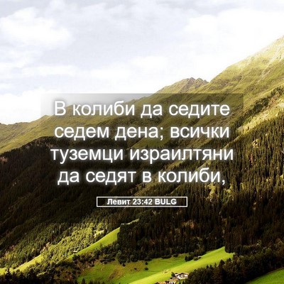Picture 05 - Левит 23:42 BULG - В колиби да седите седем - Bible Verse Picture