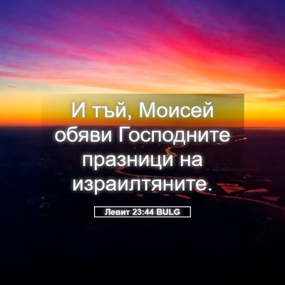 Picture 05 - Левит 23:44 BULG - И тъй, Моисей обяви - Bible Verse Picture