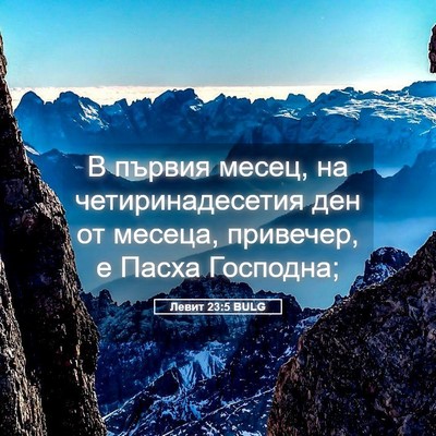 Picture 05 - Левит 23:5 BULG - В първия месец, на - Bible Verse Picture