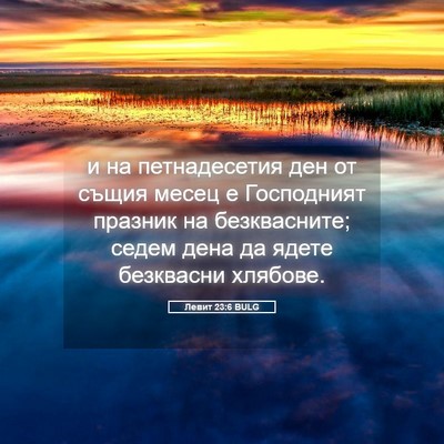 Picture 05 - Левит 23:6 BULG - и на петнадесетия ден от - Bible Verse Picture