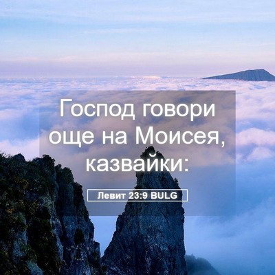 Picture 05 - Левит 23:9 BULG - Господ говори още на - Bible Verse Picture