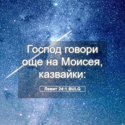 Picture 05 - Левит 24:1 BULG - Господ говори още на - Bible Verse Picture