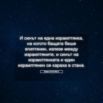 Picture 05 - Левит 24:10 BULG - И синът на една - Bible Verse Picture